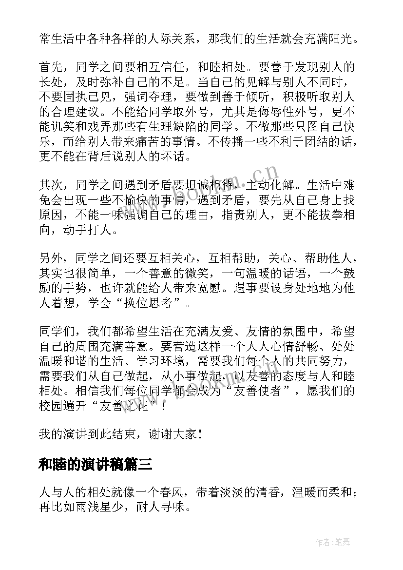 和睦的演讲稿 和睦相处的演讲稿(优质5篇)