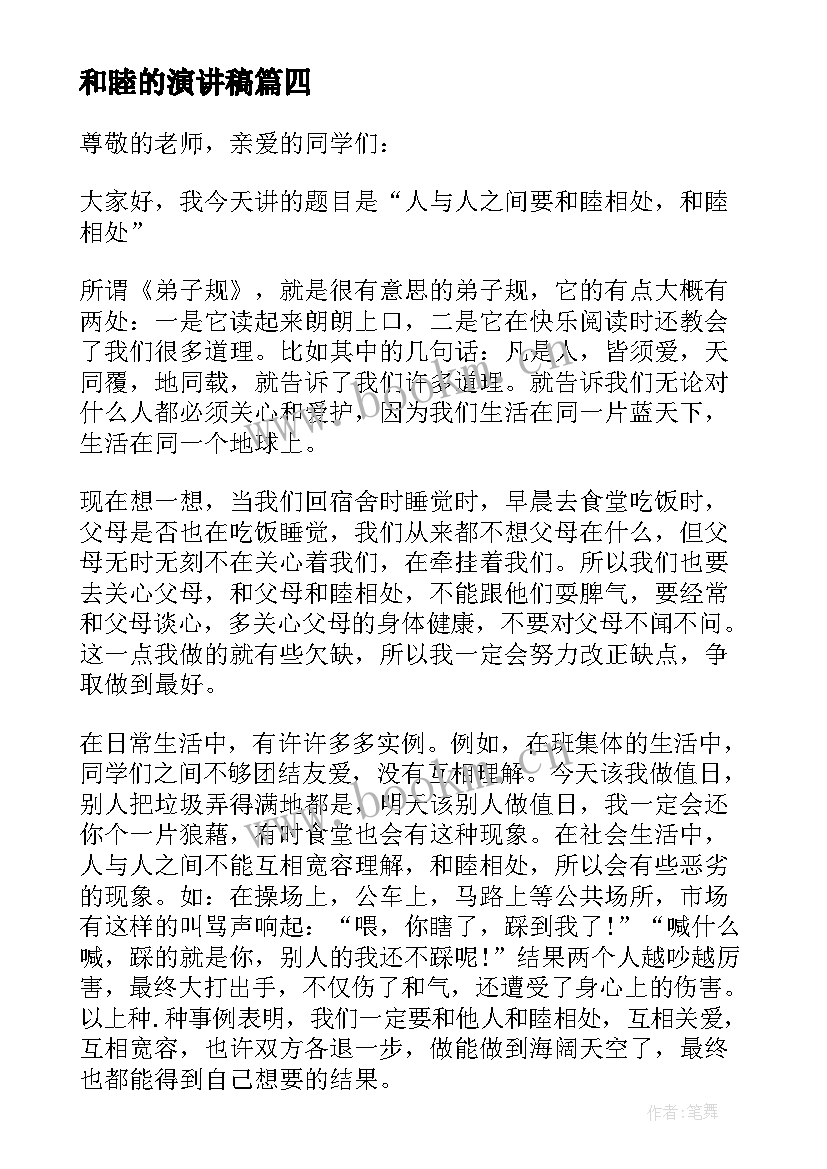 和睦的演讲稿 和睦相处的演讲稿(优质5篇)