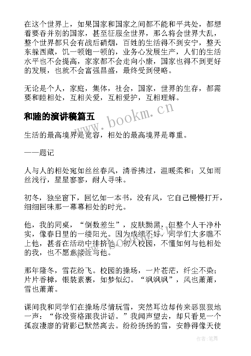 和睦的演讲稿 和睦相处的演讲稿(优质5篇)