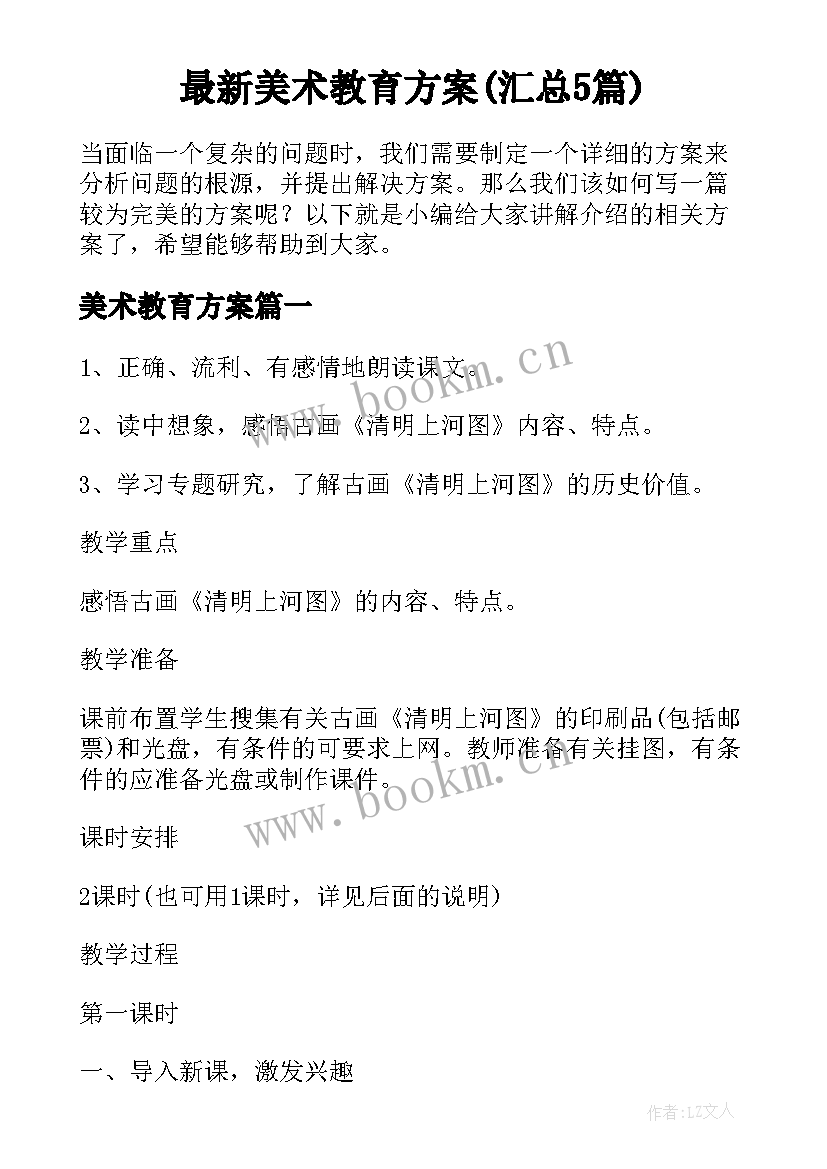 最新美术教育方案(汇总5篇)