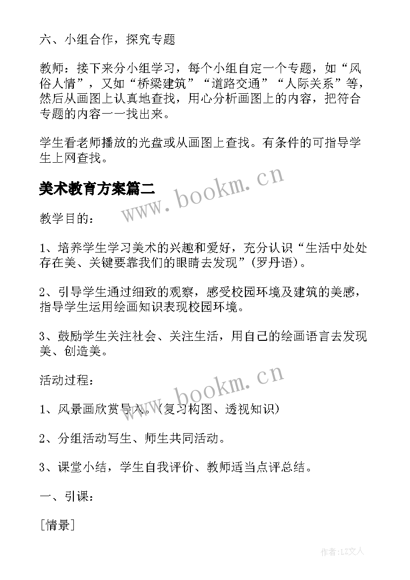 最新美术教育方案(汇总5篇)