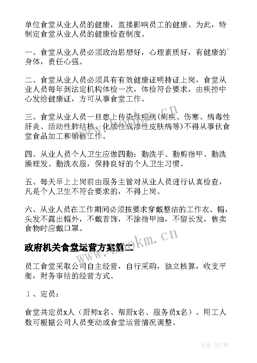 2023年政府机关食堂运营方案 食堂运营方案(汇总5篇)