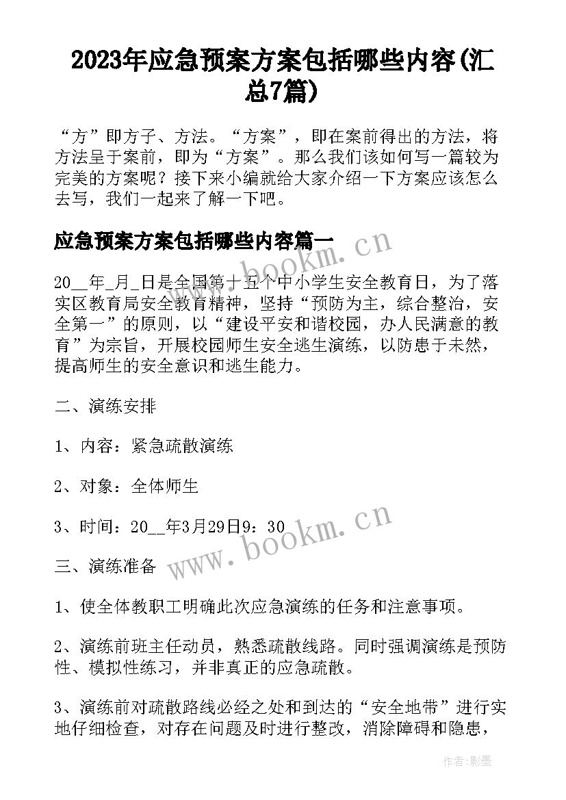 2023年应急预案方案包括哪些内容(汇总7篇)