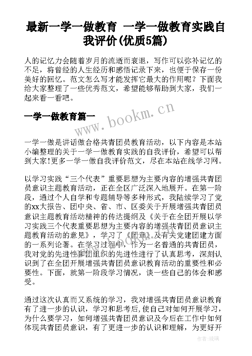 最新一学一做教育 一学一做教育实践自我评价(优质5篇)