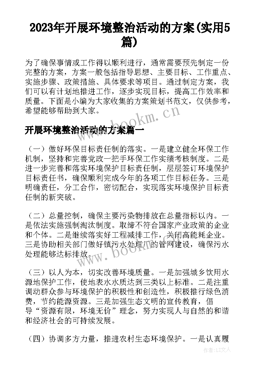 2023年开展环境整治活动的方案(实用5篇)