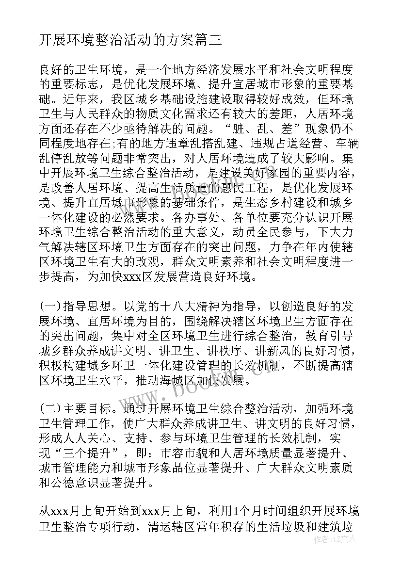 2023年开展环境整治活动的方案(实用5篇)