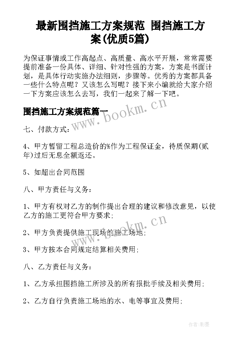 最新围挡施工方案规范 围挡施工方案(优质5篇)