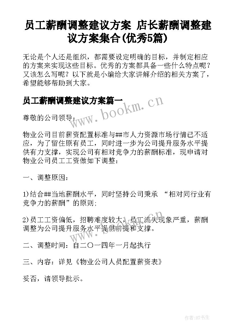 员工薪酬调整建议方案 店长薪酬调整建议方案集合(优秀5篇)