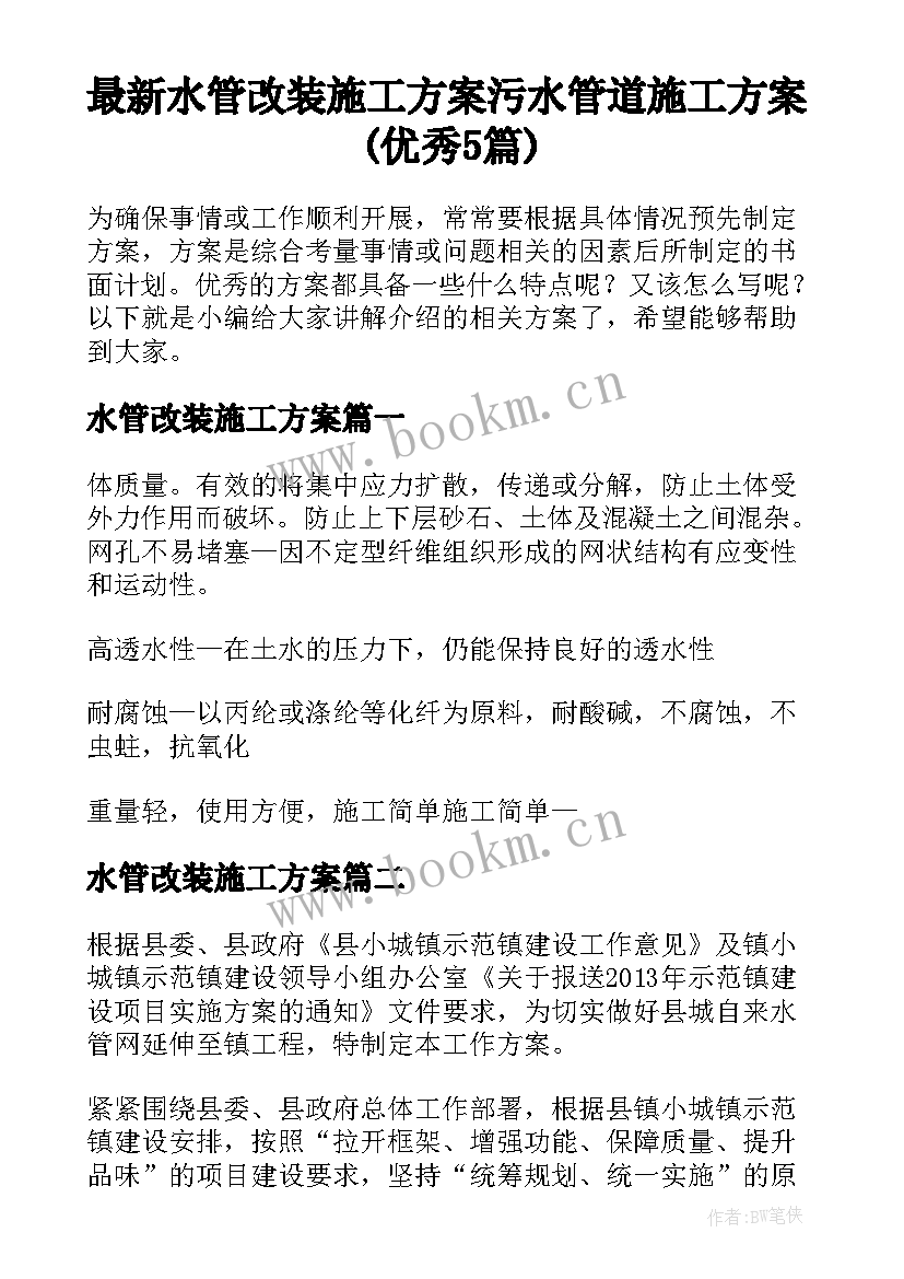 最新水管改装施工方案 污水管道施工方案(优秀5篇)