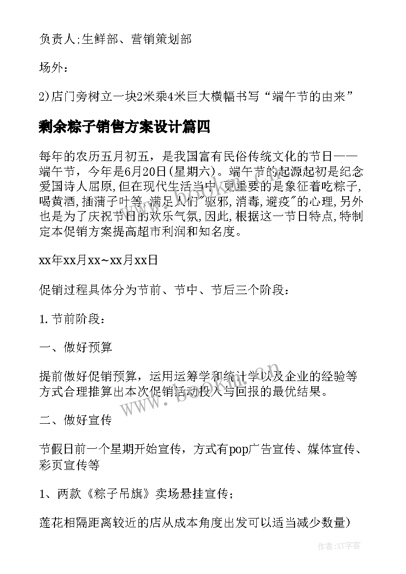 2023年剩余粽子销售方案设计(汇总5篇)