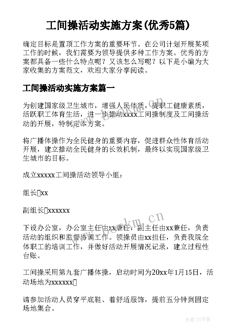 工间操活动实施方案(优秀5篇)