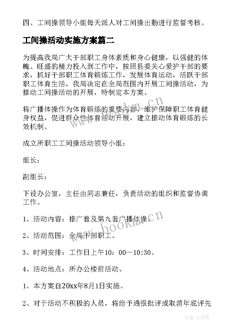 工间操活动实施方案(优秀5篇)