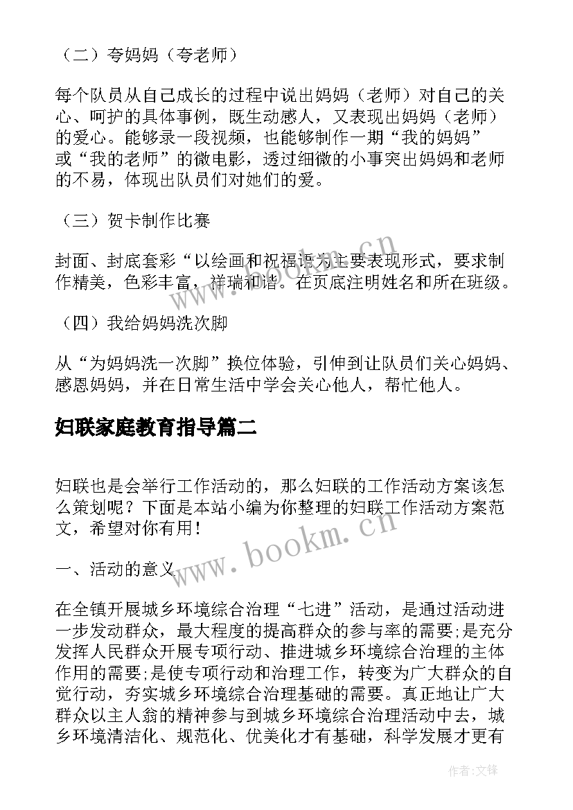 最新妇联家庭教育指导 妇联三八活动方案(优质6篇)