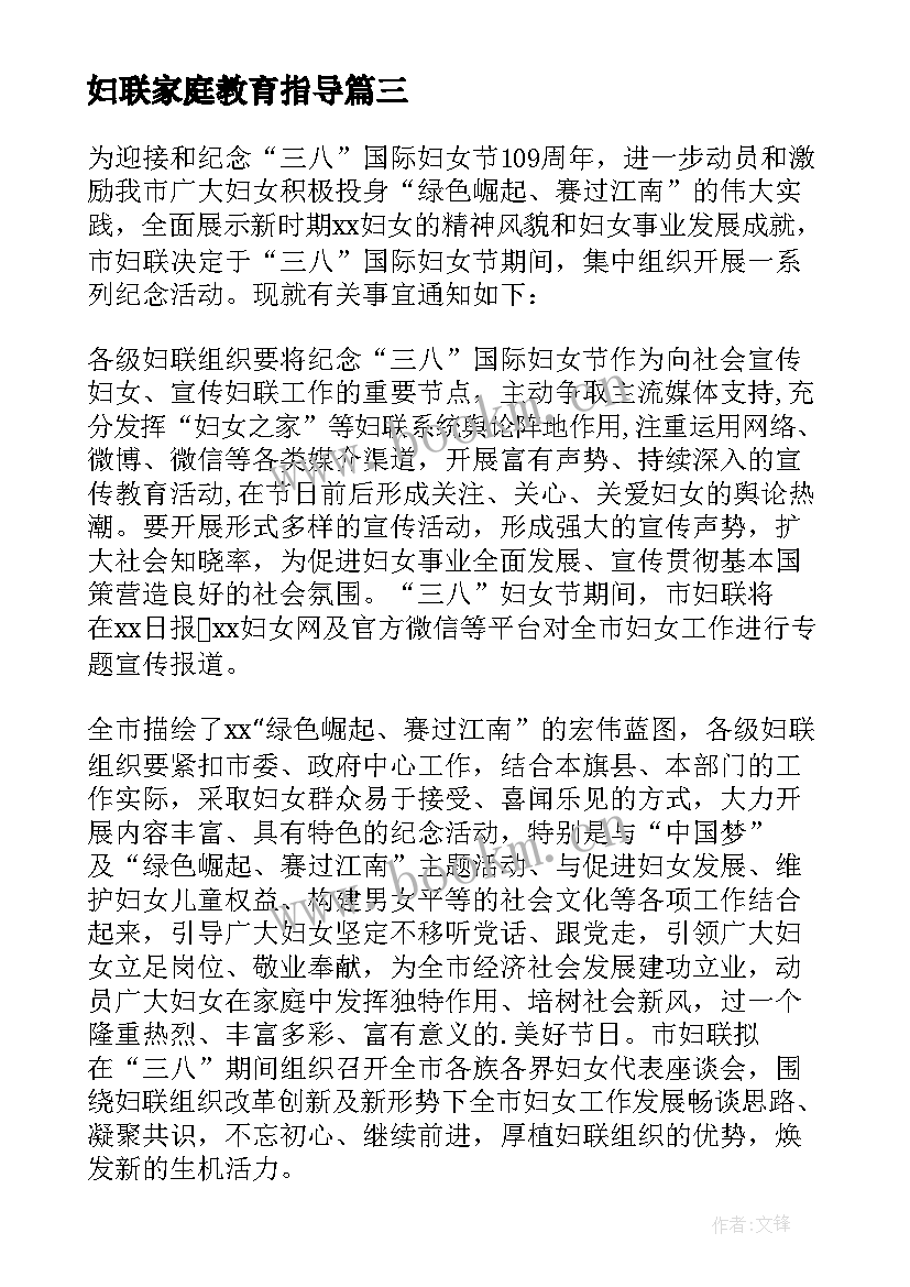 最新妇联家庭教育指导 妇联三八活动方案(优质6篇)