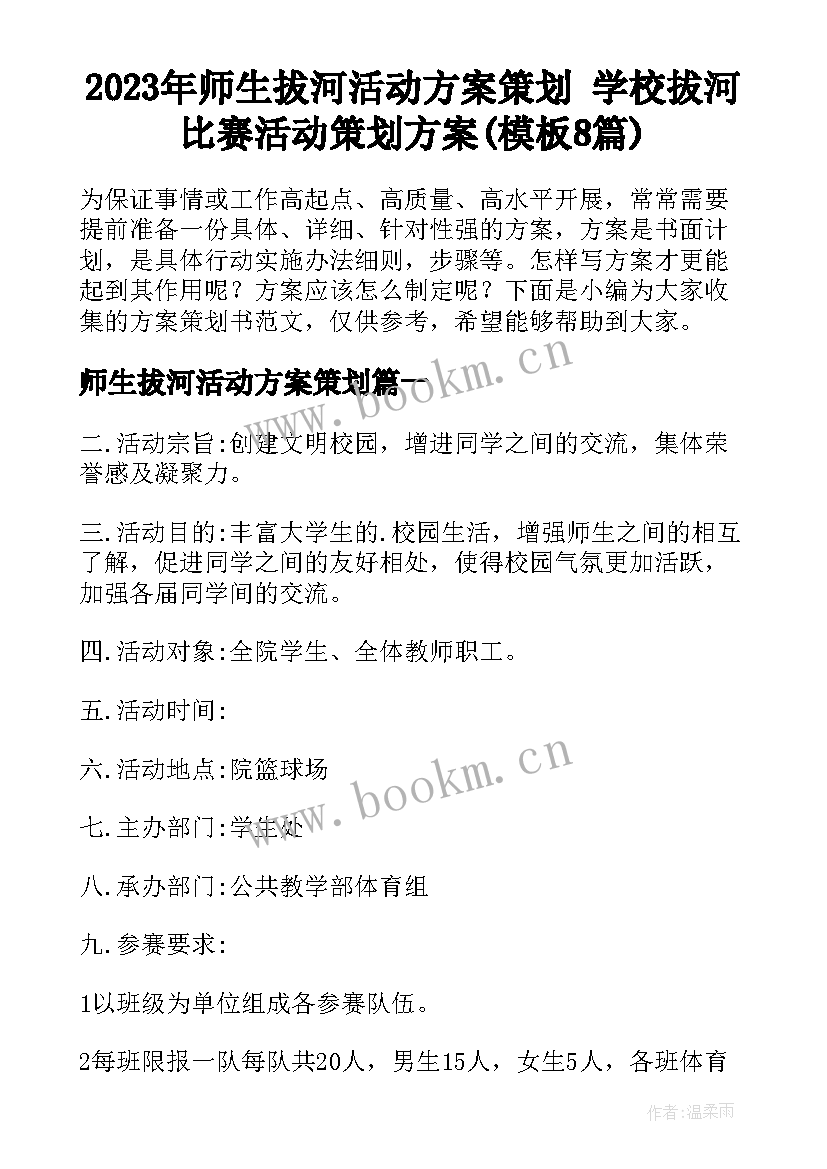 2023年师生拔河活动方案策划 学校拔河比赛活动策划方案(模板8篇)