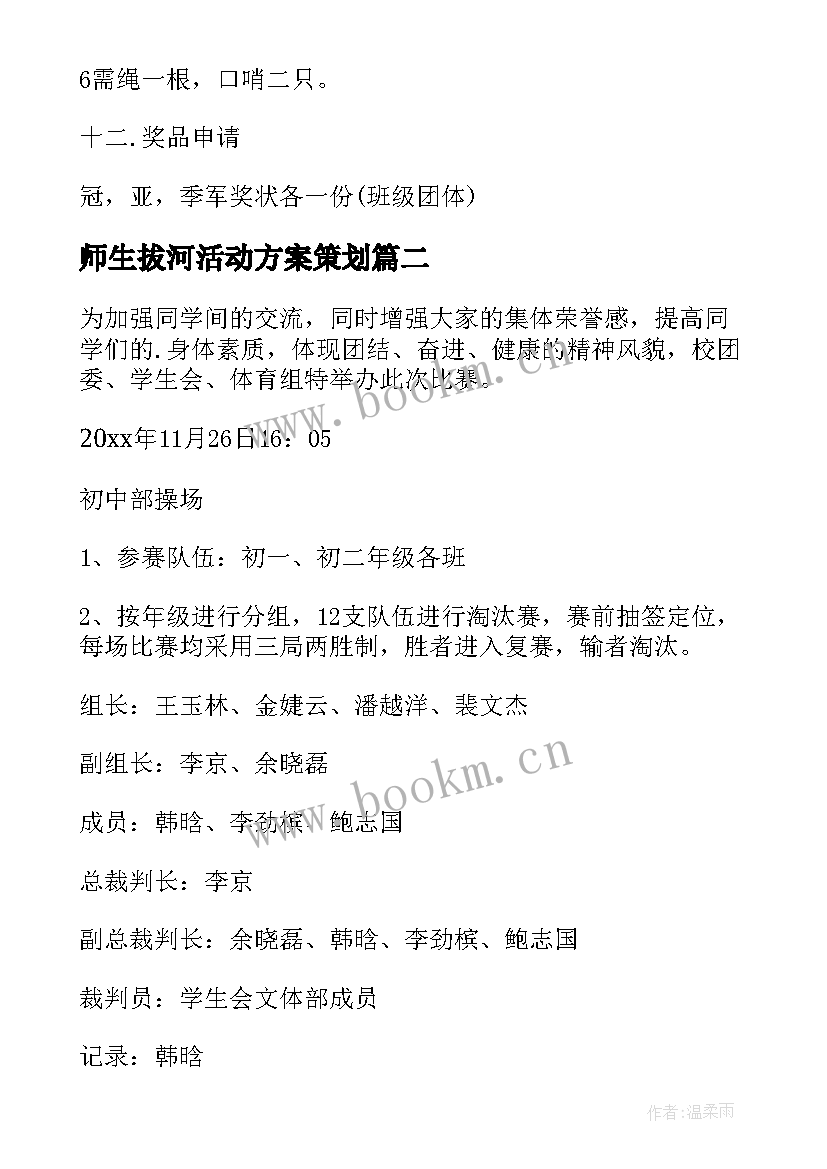 2023年师生拔河活动方案策划 学校拔河比赛活动策划方案(模板8篇)