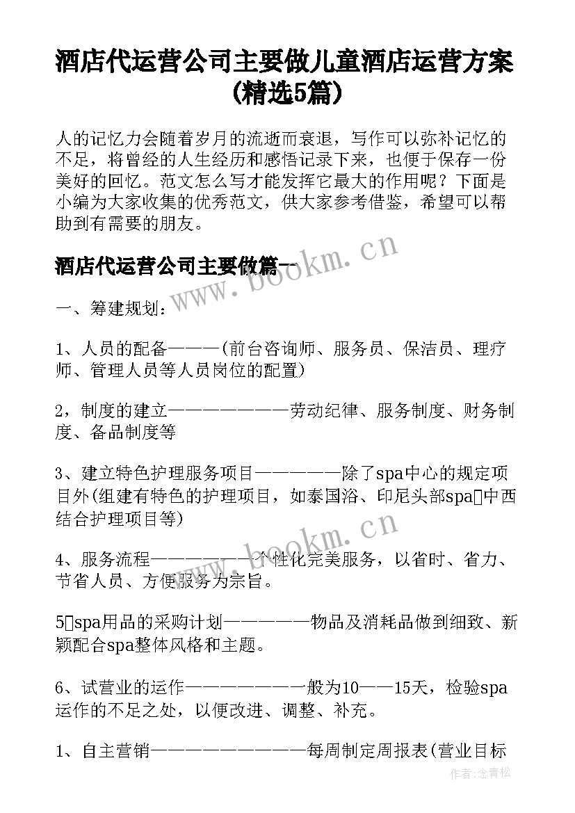 酒店代运营公司主要做 儿童酒店运营方案(精选5篇)