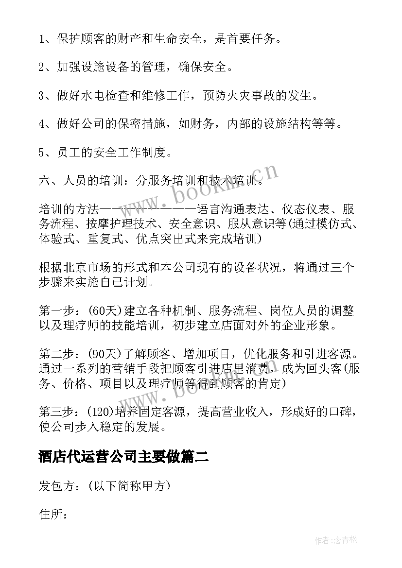 酒店代运营公司主要做 儿童酒店运营方案(精选5篇)