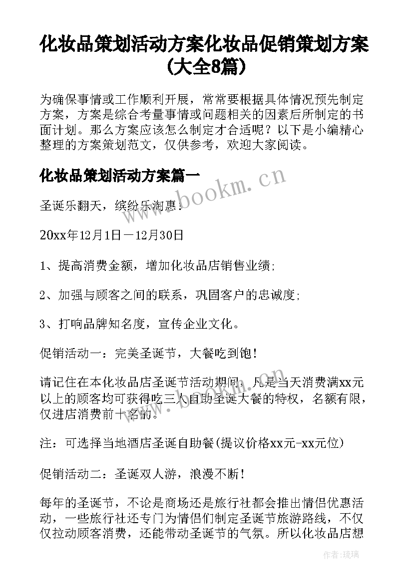 化妆品策划活动方案 化妆品促销策划方案(大全8篇)