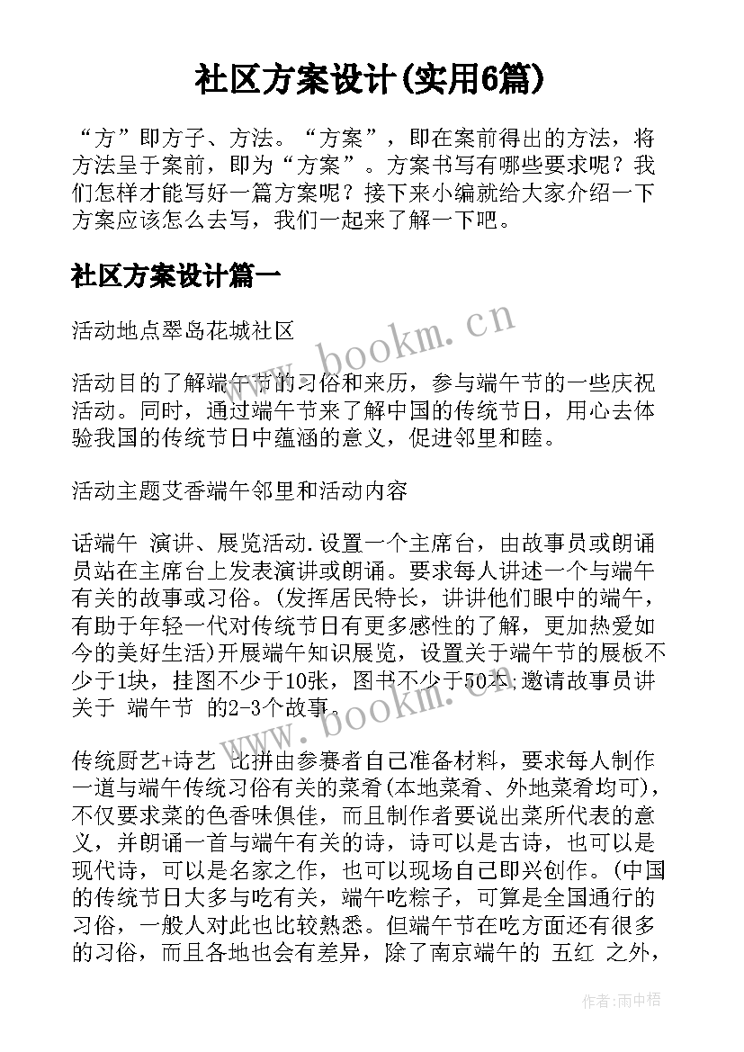 社区方案设计(实用6篇)