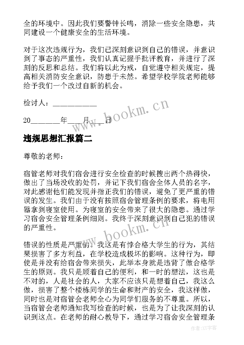 2023年违规思想汇报(通用5篇)