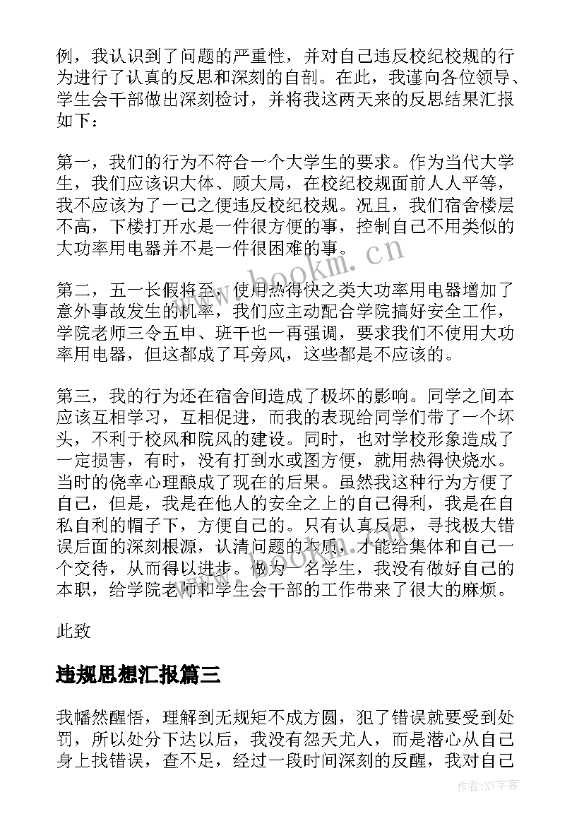 2023年违规思想汇报(通用5篇)