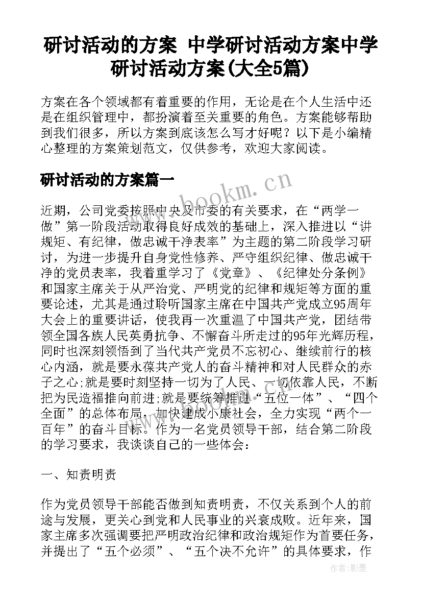 研讨活动的方案 中学研讨活动方案中学研讨活动方案(大全5篇)