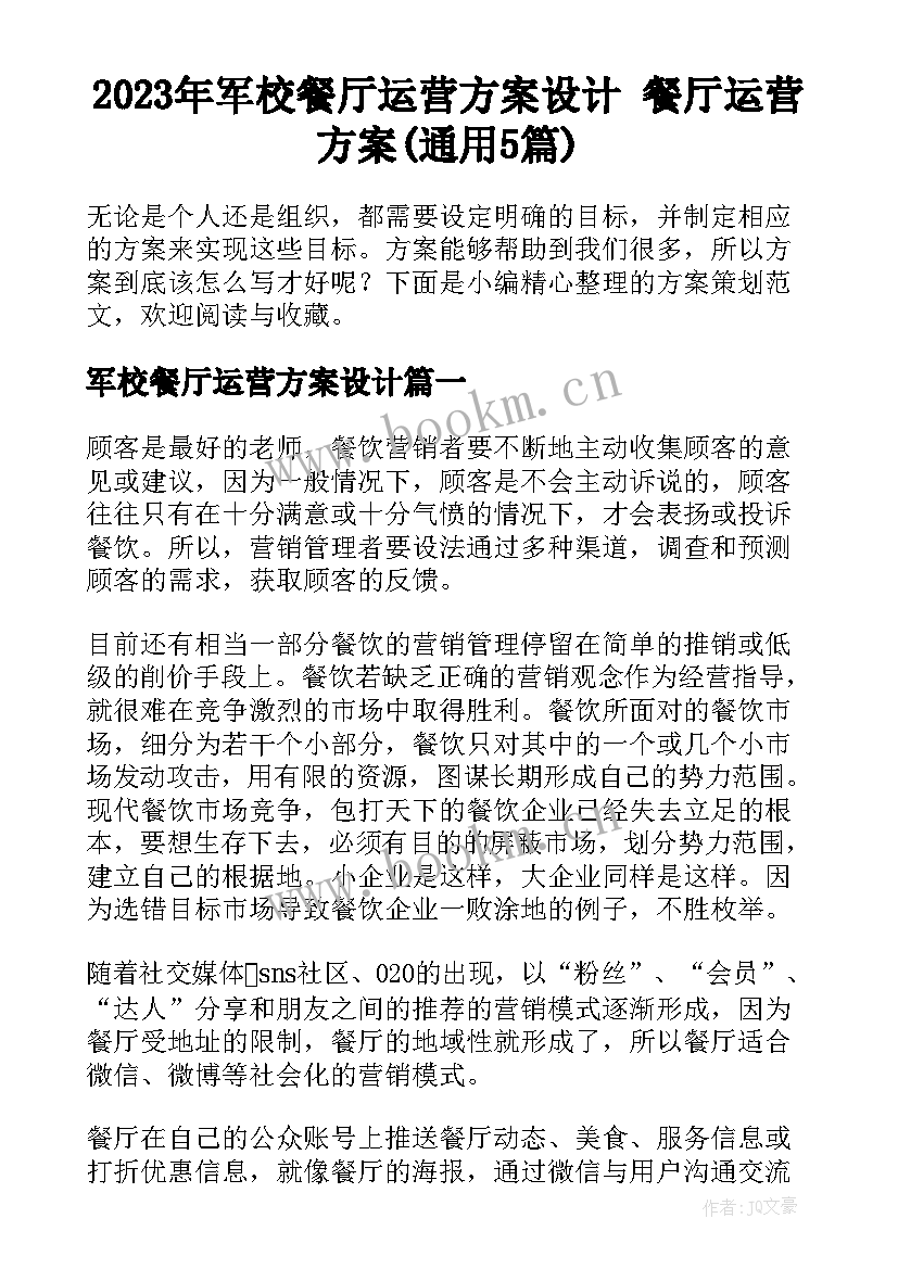 2023年军校餐厅运营方案设计 餐厅运营方案(通用5篇)