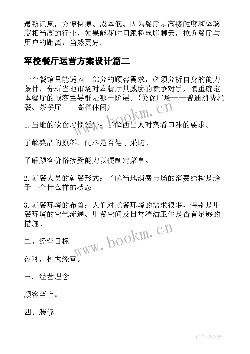 2023年军校餐厅运营方案设计 餐厅运营方案(通用5篇)