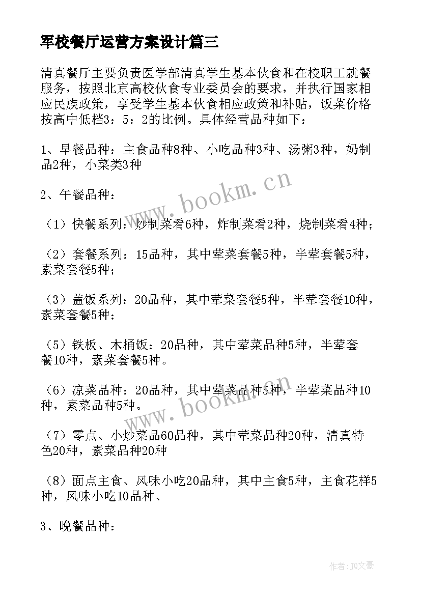 2023年军校餐厅运营方案设计 餐厅运营方案(通用5篇)