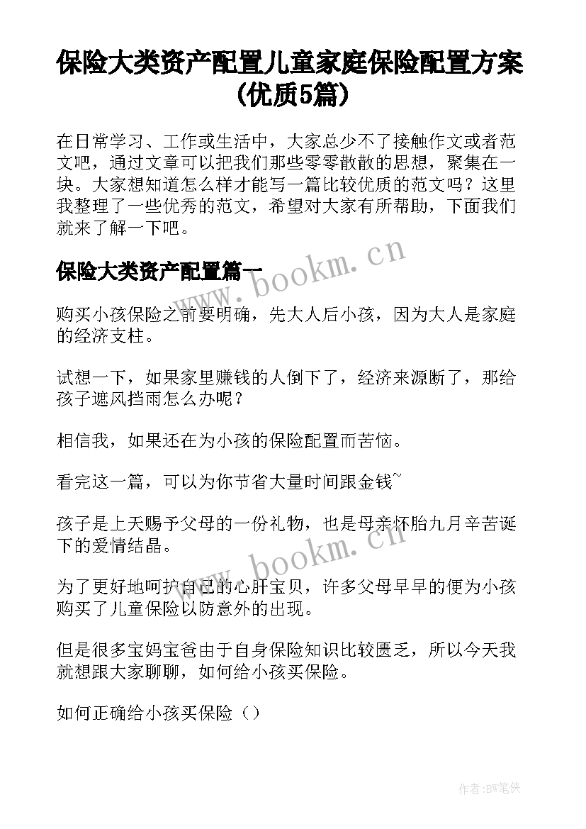 保险大类资产配置 儿童家庭保险配置方案(优质5篇)