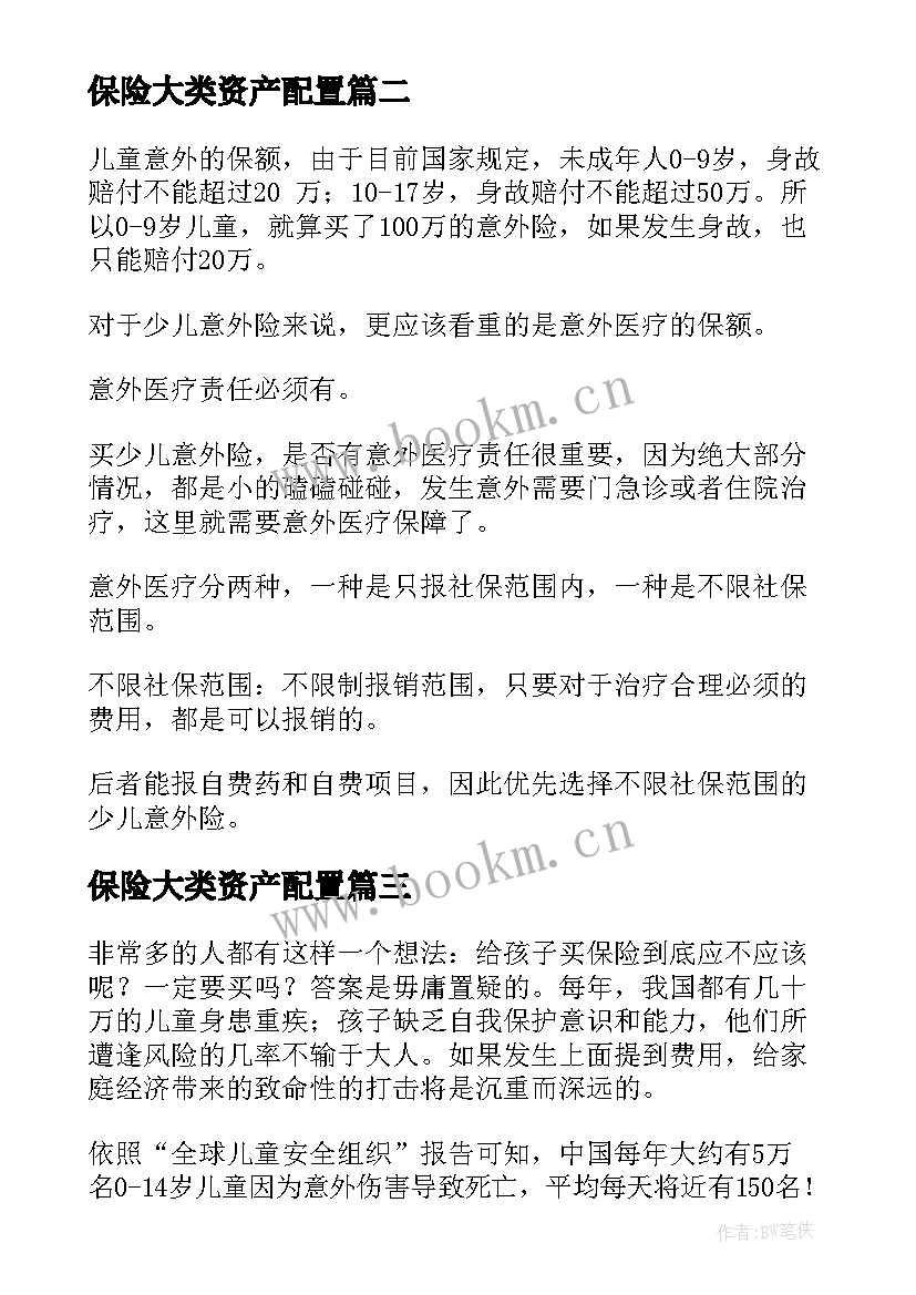 保险大类资产配置 儿童家庭保险配置方案(优质5篇)