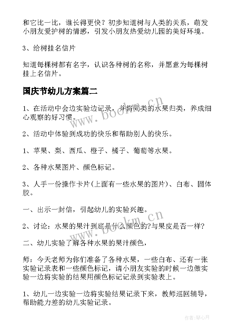 最新国庆节幼儿方案(汇总10篇)