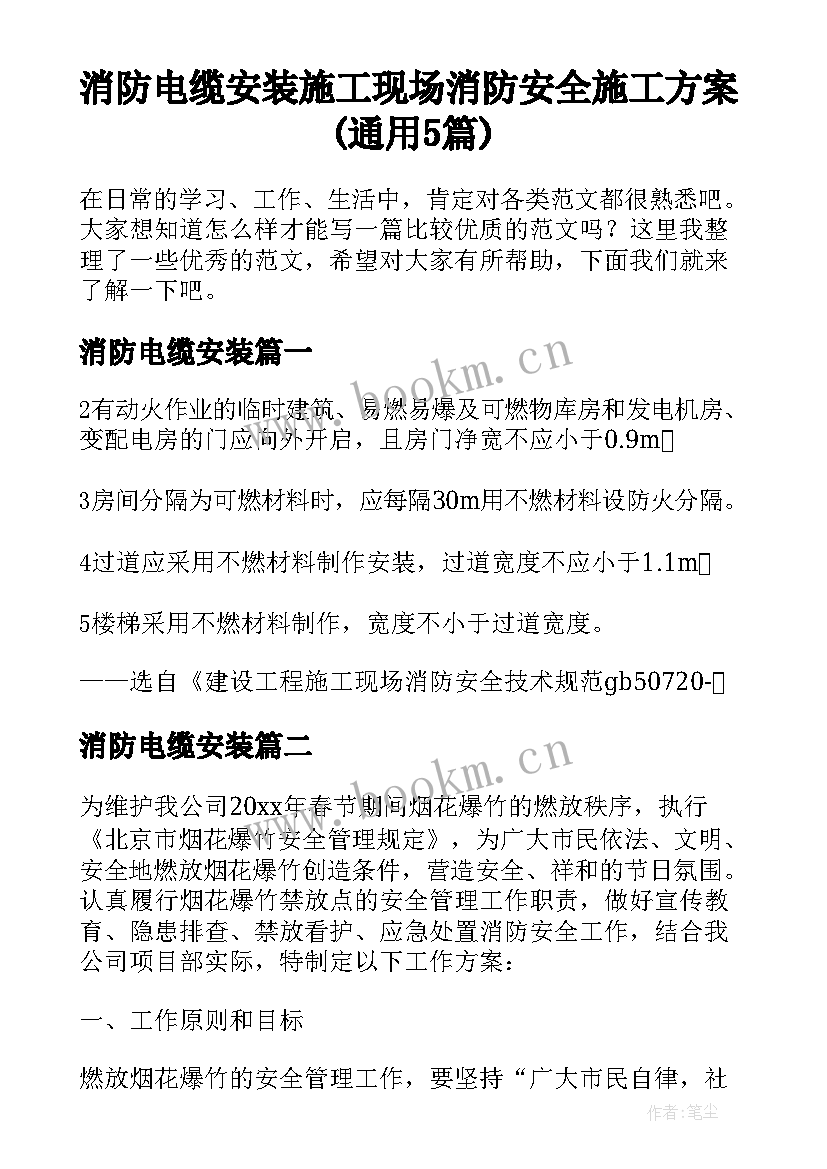 消防电缆安装 施工现场消防安全施工方案(通用5篇)