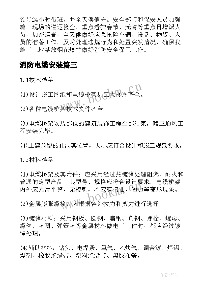 消防电缆安装 施工现场消防安全施工方案(通用5篇)