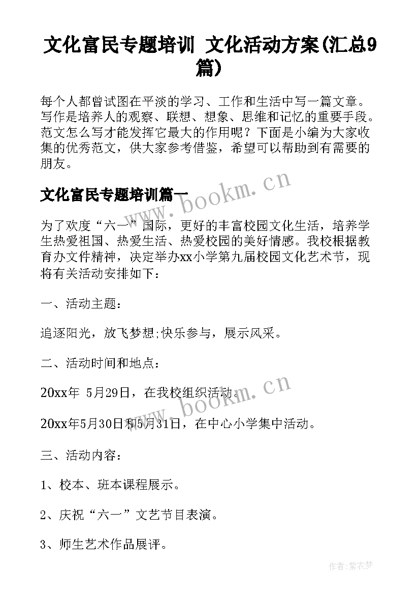 文化富民专题培训 文化活动方案(汇总9篇)