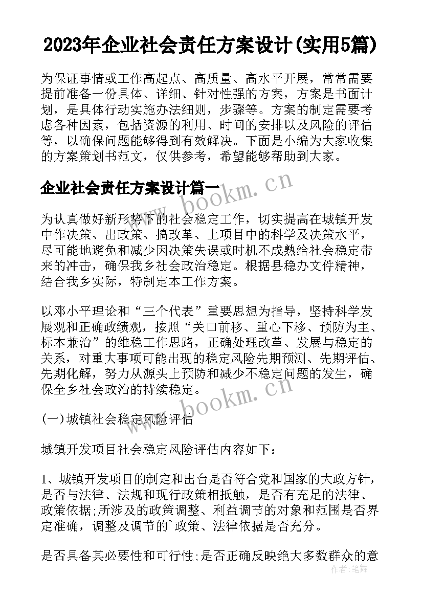 2023年企业社会责任方案设计(实用5篇)