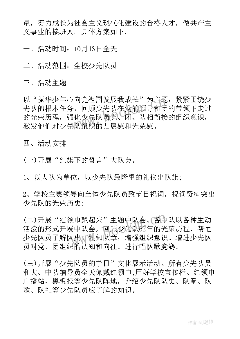 最新建队仪式方案 建队日活动方案(优质5篇)