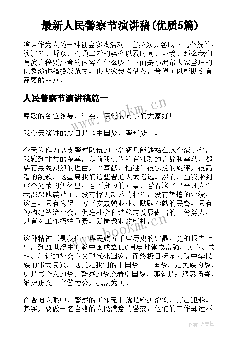 最新人民警察节演讲稿(优质5篇)