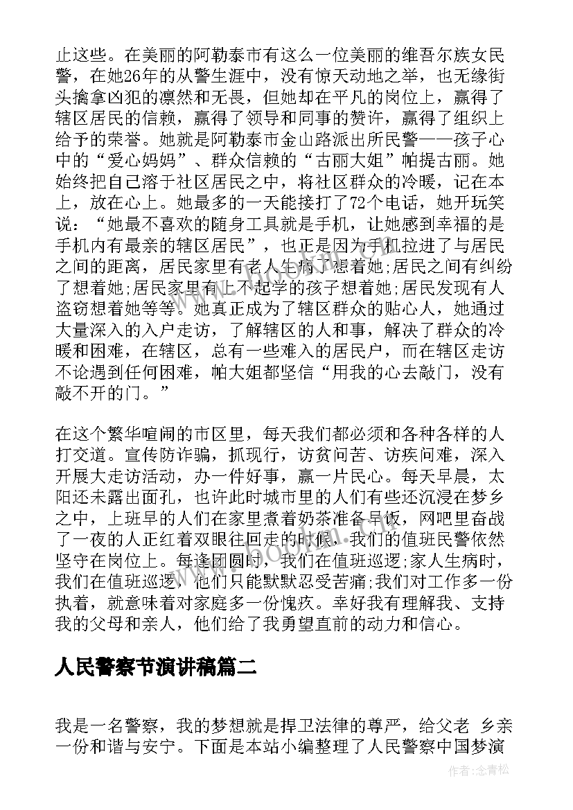 最新人民警察节演讲稿(优质5篇)