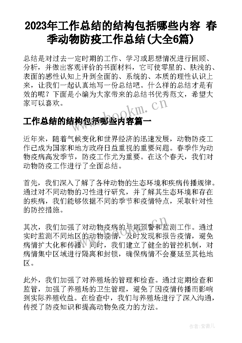 2023年工作总结的结构包括哪些内容 春季动物防疫工作总结(大全6篇)