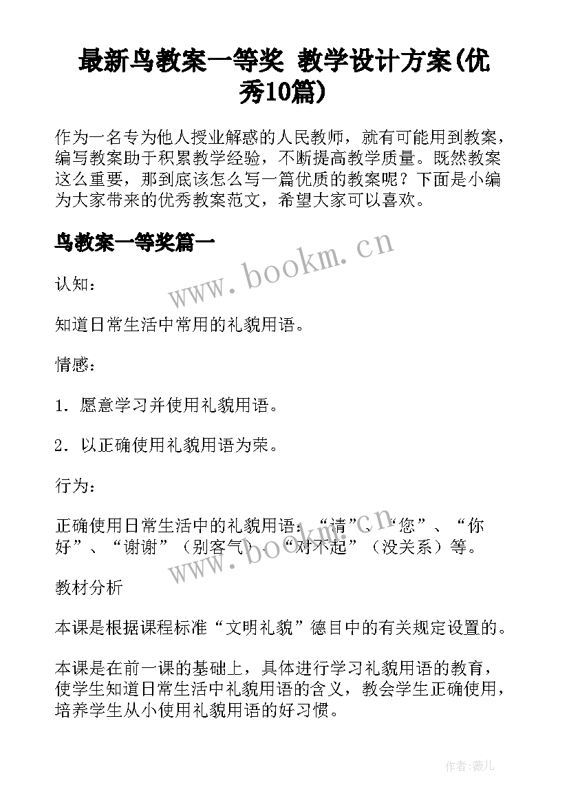 最新鸟教案一等奖 教学设计方案(优秀10篇)