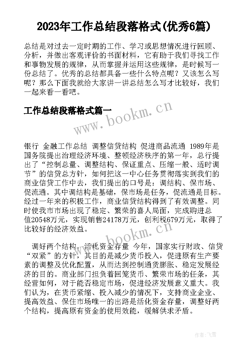 2023年工作总结段落格式(优秀6篇)