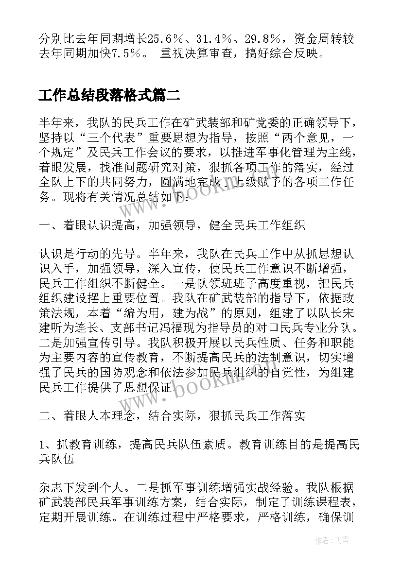 2023年工作总结段落格式(优秀6篇)