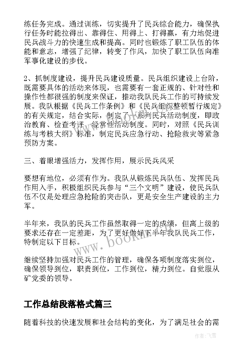 2023年工作总结段落格式(优秀6篇)