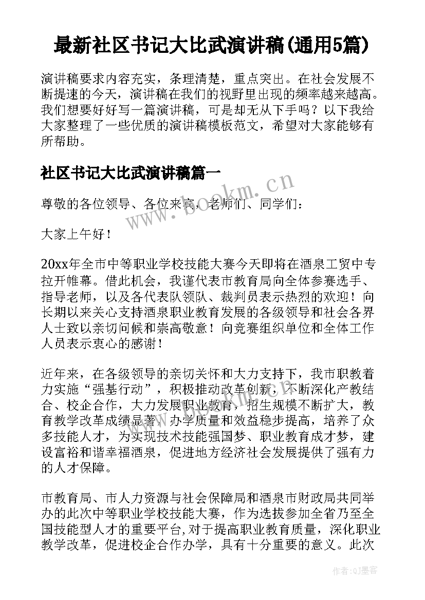 最新社区书记大比武演讲稿(通用5篇)