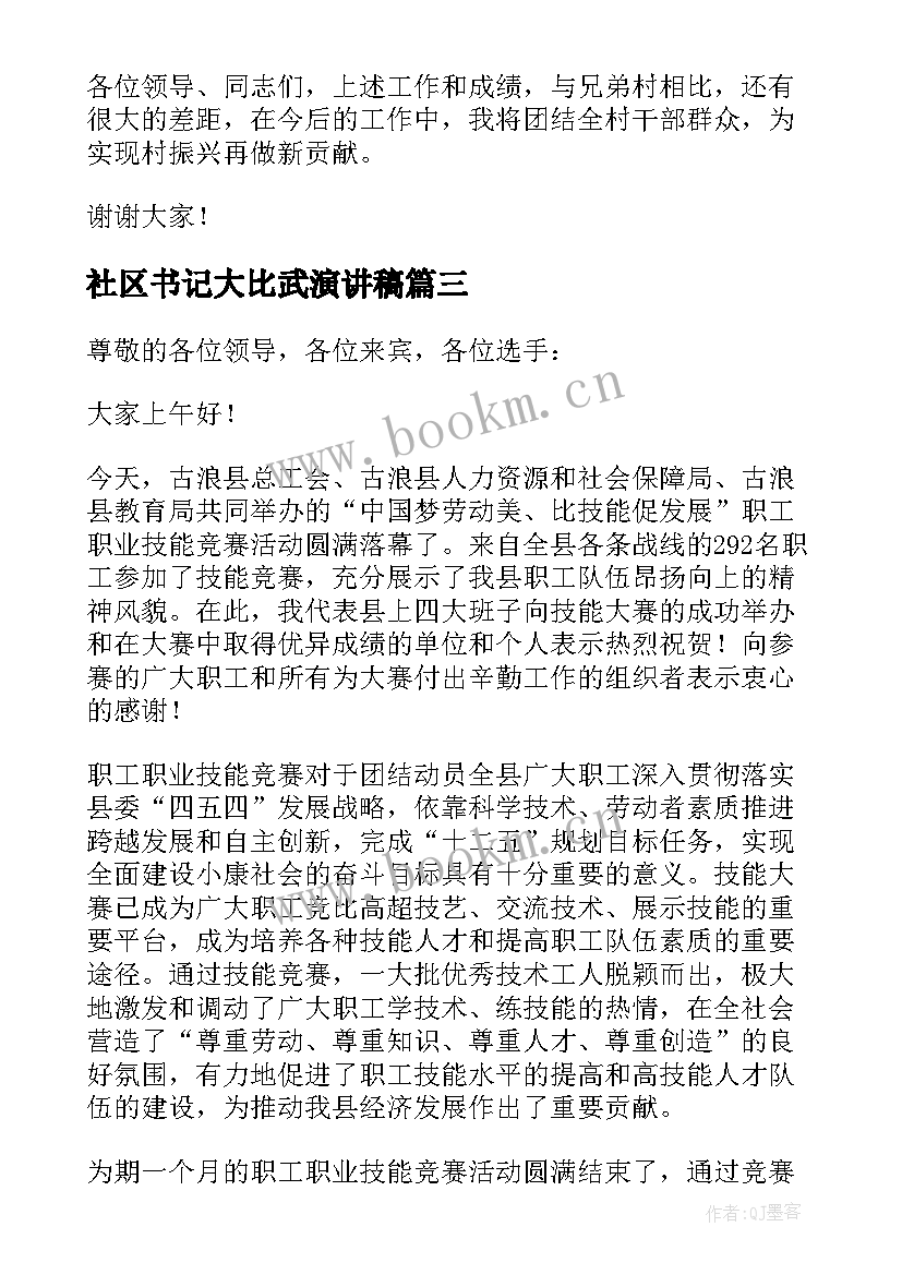 最新社区书记大比武演讲稿(通用5篇)