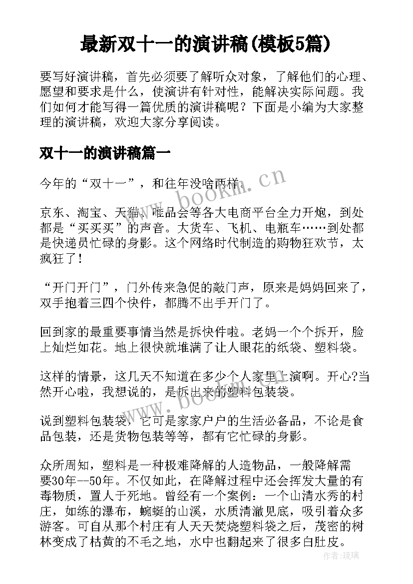 最新双十一的演讲稿(模板5篇)