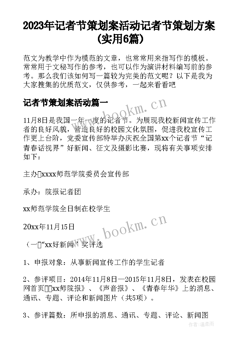 2023年记者节策划案活动 记者节策划方案(实用6篇)