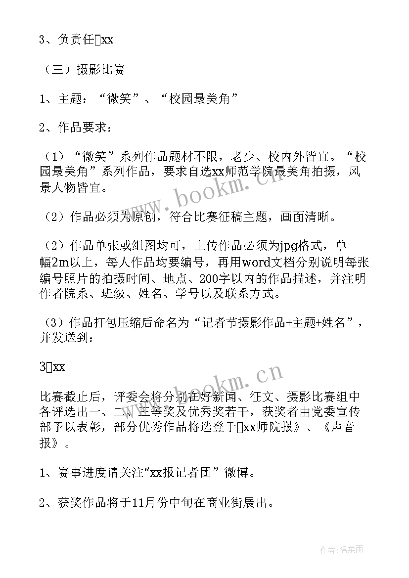 2023年记者节策划案活动 记者节策划方案(实用6篇)